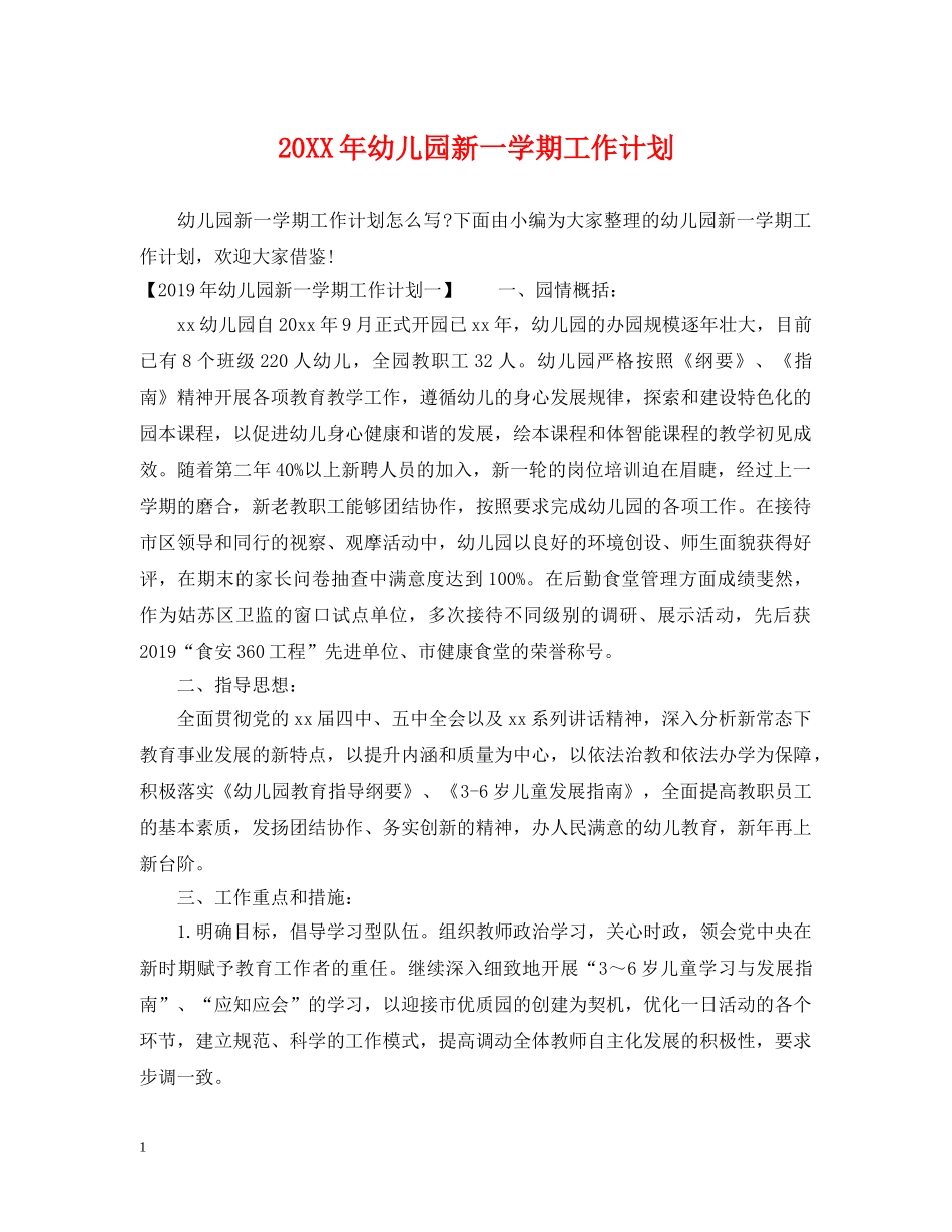 20XX年幼儿园新一学期工作计划 _第1页