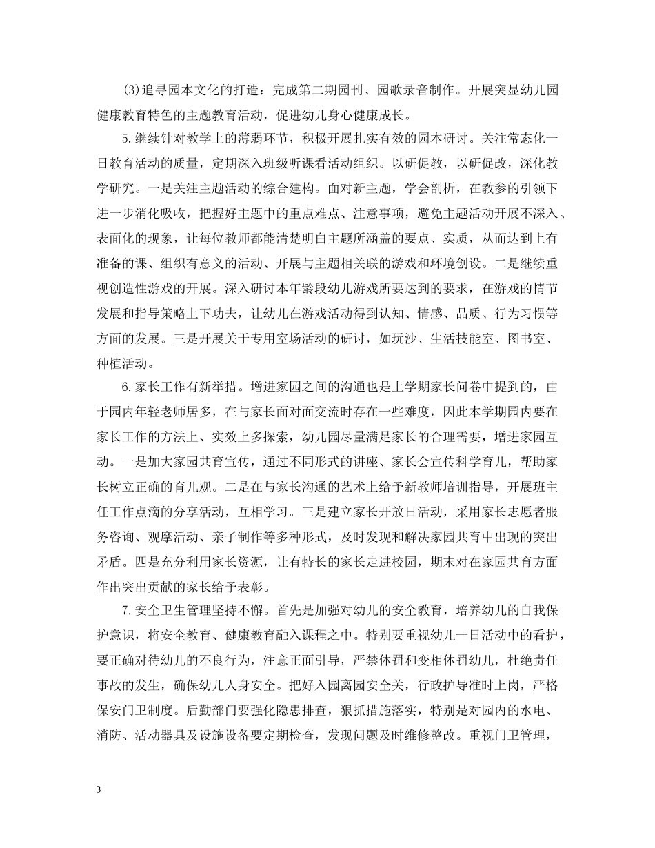 20XX年幼儿园新一学期工作计划 _第3页