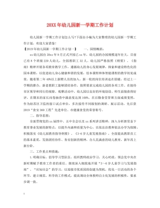 20XX年幼儿园新一学期工作计划 