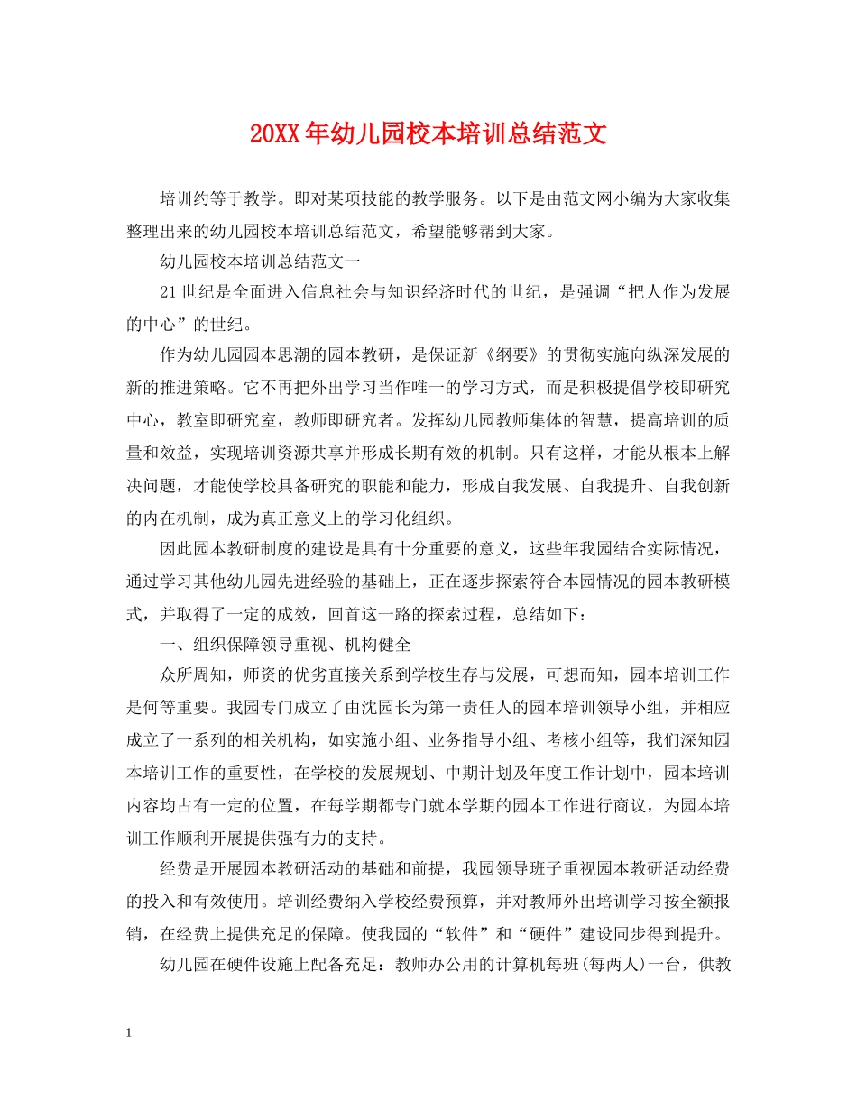 20XX年幼儿园校本培训总结范文 _第1页