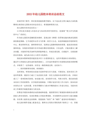 20XX年幼儿园校本培训总结范文 