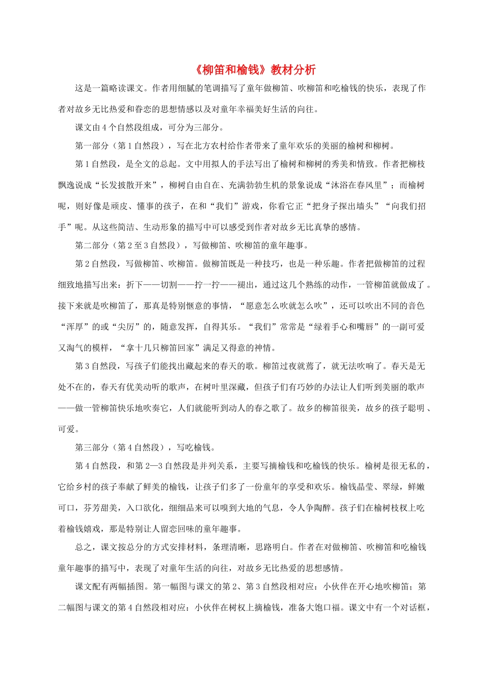 三年级语文下册 第一单元 第4课《柳笛和榆钱》教材分析 语文S版-语文S版小学三年级下册语文教案_第1页