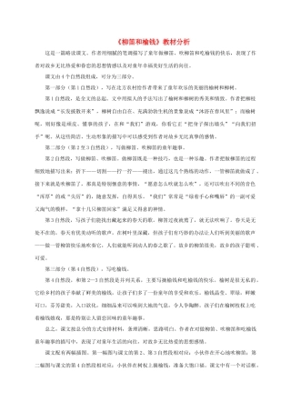 三年级语文下册 第一单元 第4课《柳笛和榆钱》教材分析 语文S版-语文S版小学三年级下册语文教案