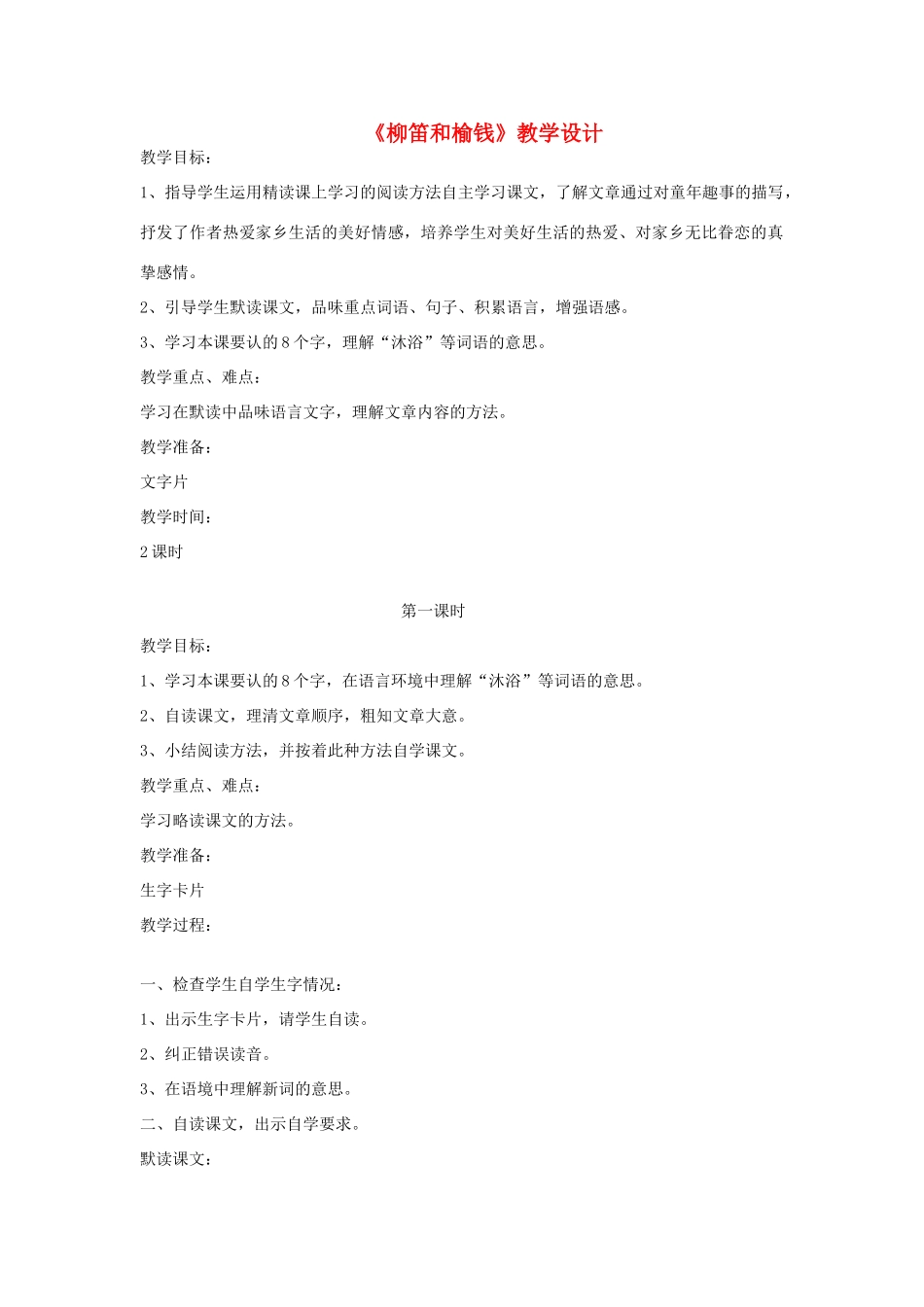 三年级语文下册 第一单元 第4课《柳笛和榆钱》教学设计 语文S版-语文S版小学三年级下册语文教案_第1页