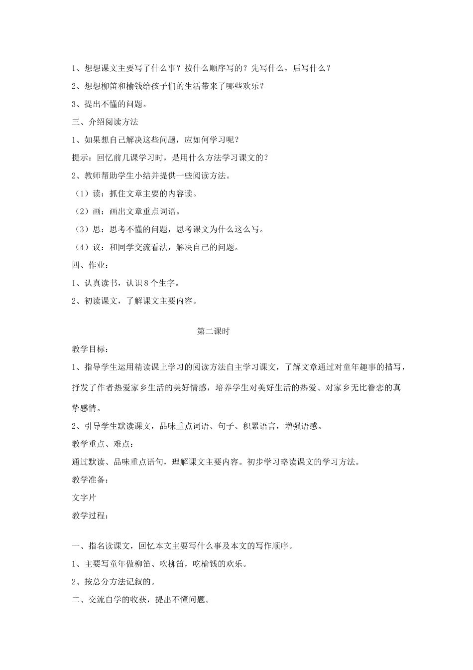 三年级语文下册 第一单元 第4课《柳笛和榆钱》教学设计 语文S版-语文S版小学三年级下册语文教案_第2页