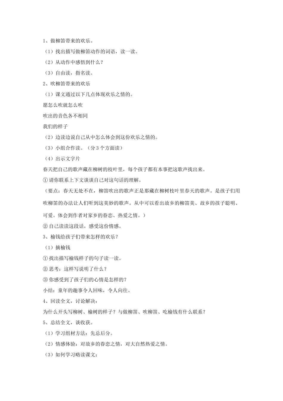 三年级语文下册 第一单元 第4课《柳笛和榆钱》教学设计 语文S版-语文S版小学三年级下册语文教案_第3页