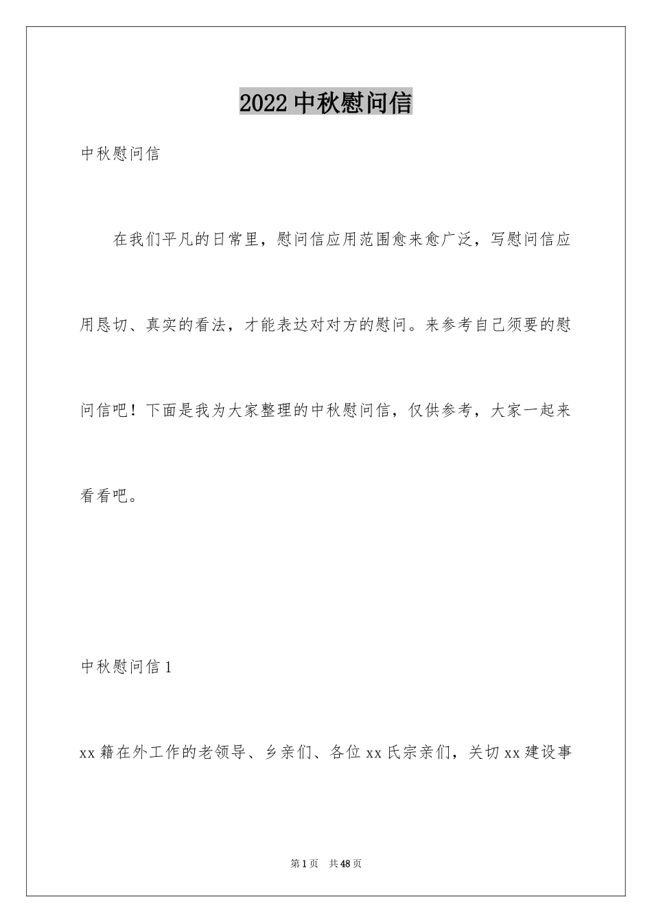 2024中秋慰问信_129_第1页