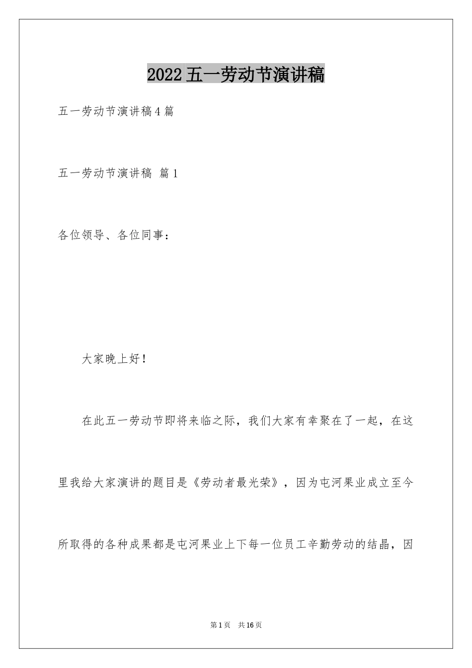 2024五一劳动节演讲稿_688_第1页