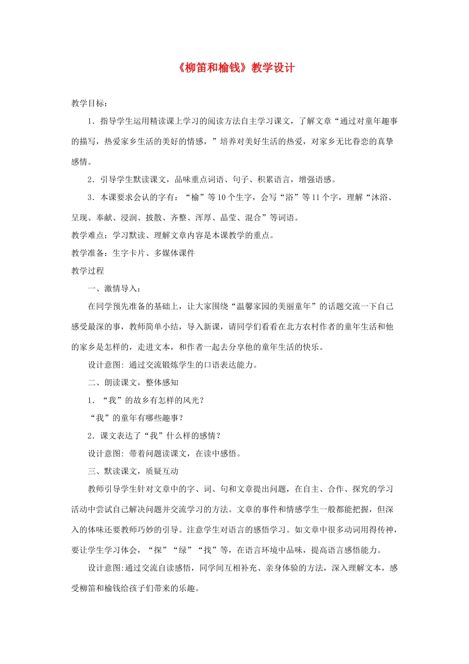 三年级语文下册 第一单元 第4课《柳笛和榆钱》教学设计2 语文S版-语文S版小学三年级下册语文教案_第1页