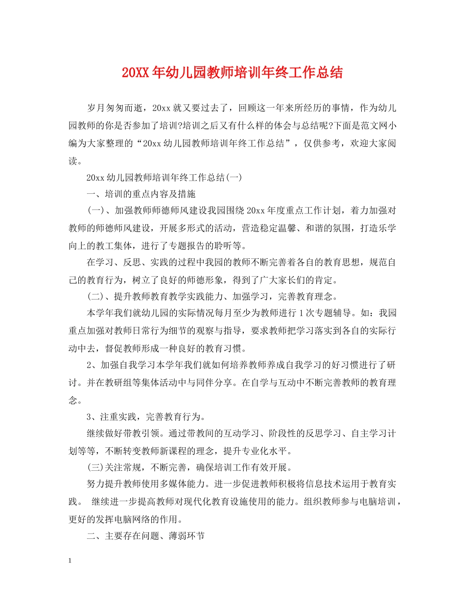 20XX年幼儿园教师培训年终工作总结 _第1页