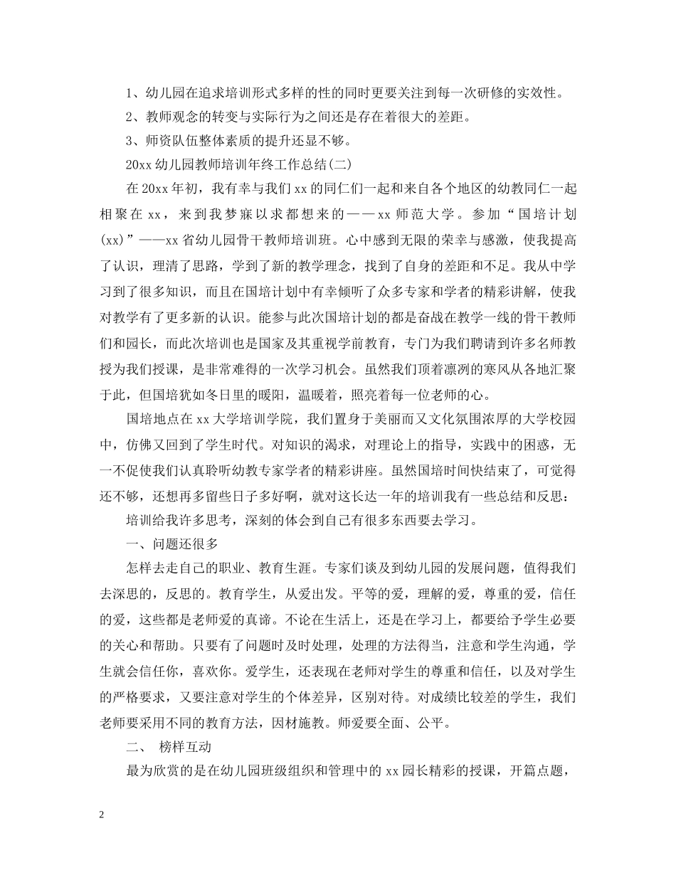 20XX年幼儿园教师培训年终工作总结 _第2页
