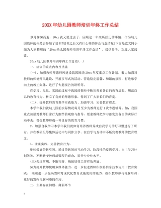 20XX年幼儿园教师培训年终工作总结 
