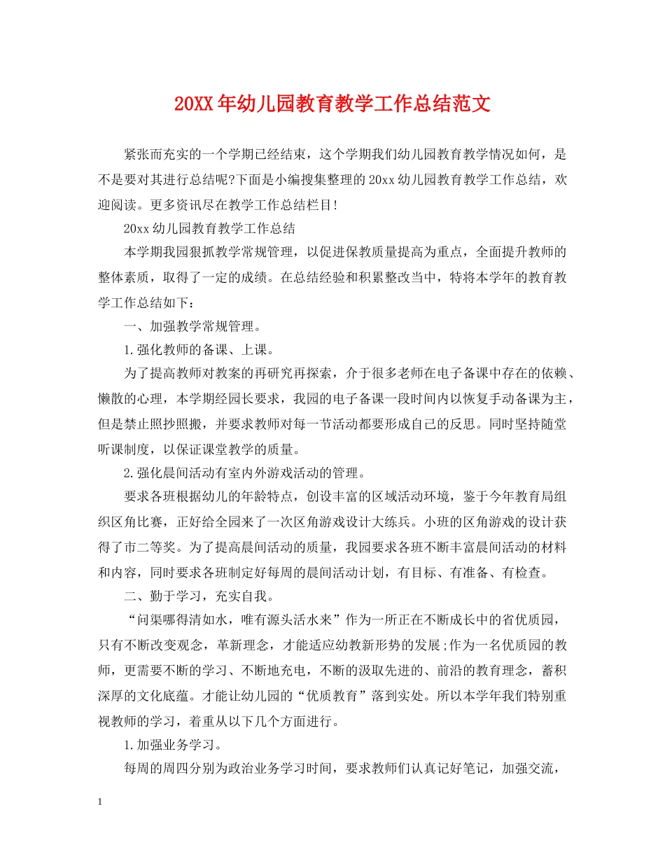 20XX年幼儿园教育教学工作总结范文2 _第1页