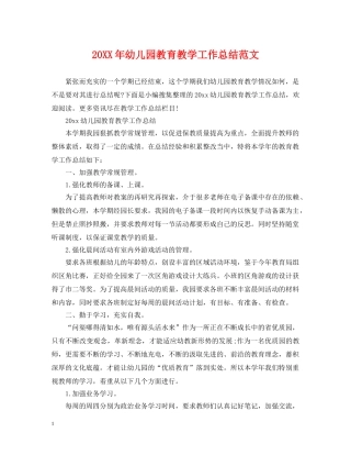 20XX年幼儿园教育教学工作总结范文2 