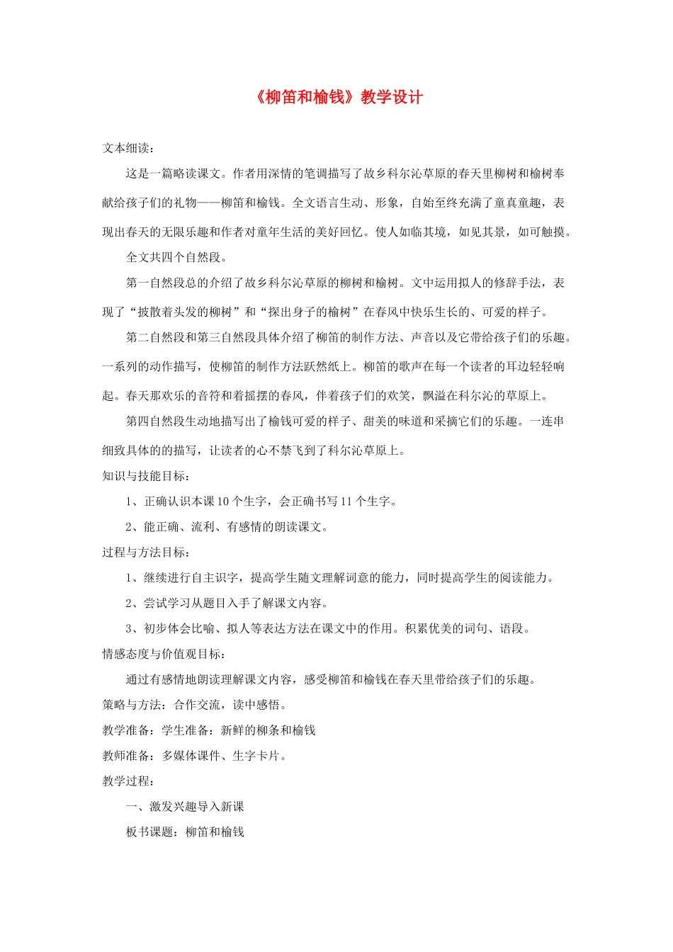 三年级语文下册 第一单元 第4课《柳笛和榆钱》教学设计1 语文S版-语文S版小学三年级下册语文教案_第1页