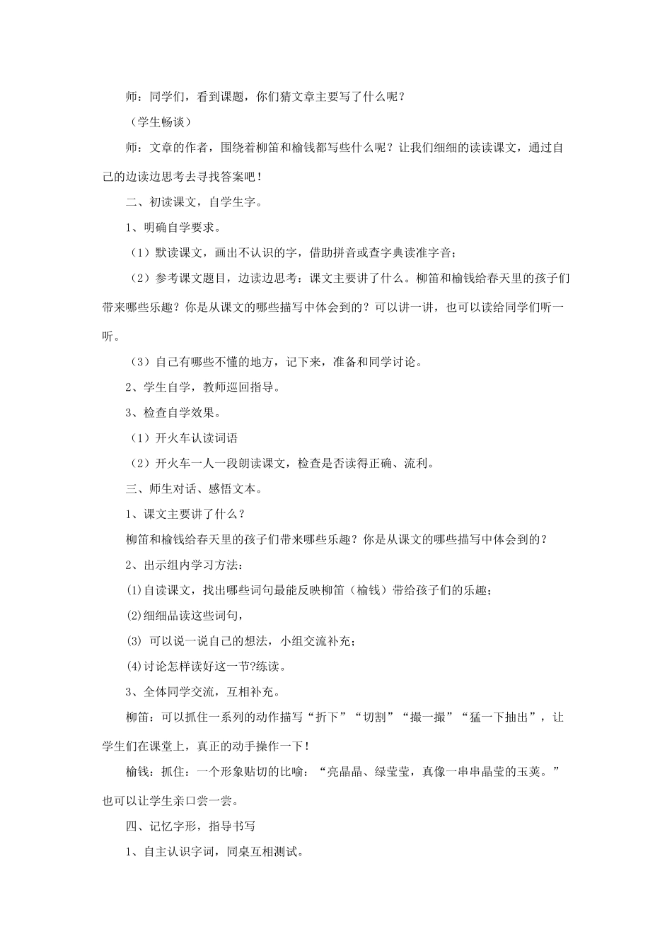 三年级语文下册 第一单元 第4课《柳笛和榆钱》教学设计1 语文S版-语文S版小学三年级下册语文教案_第2页