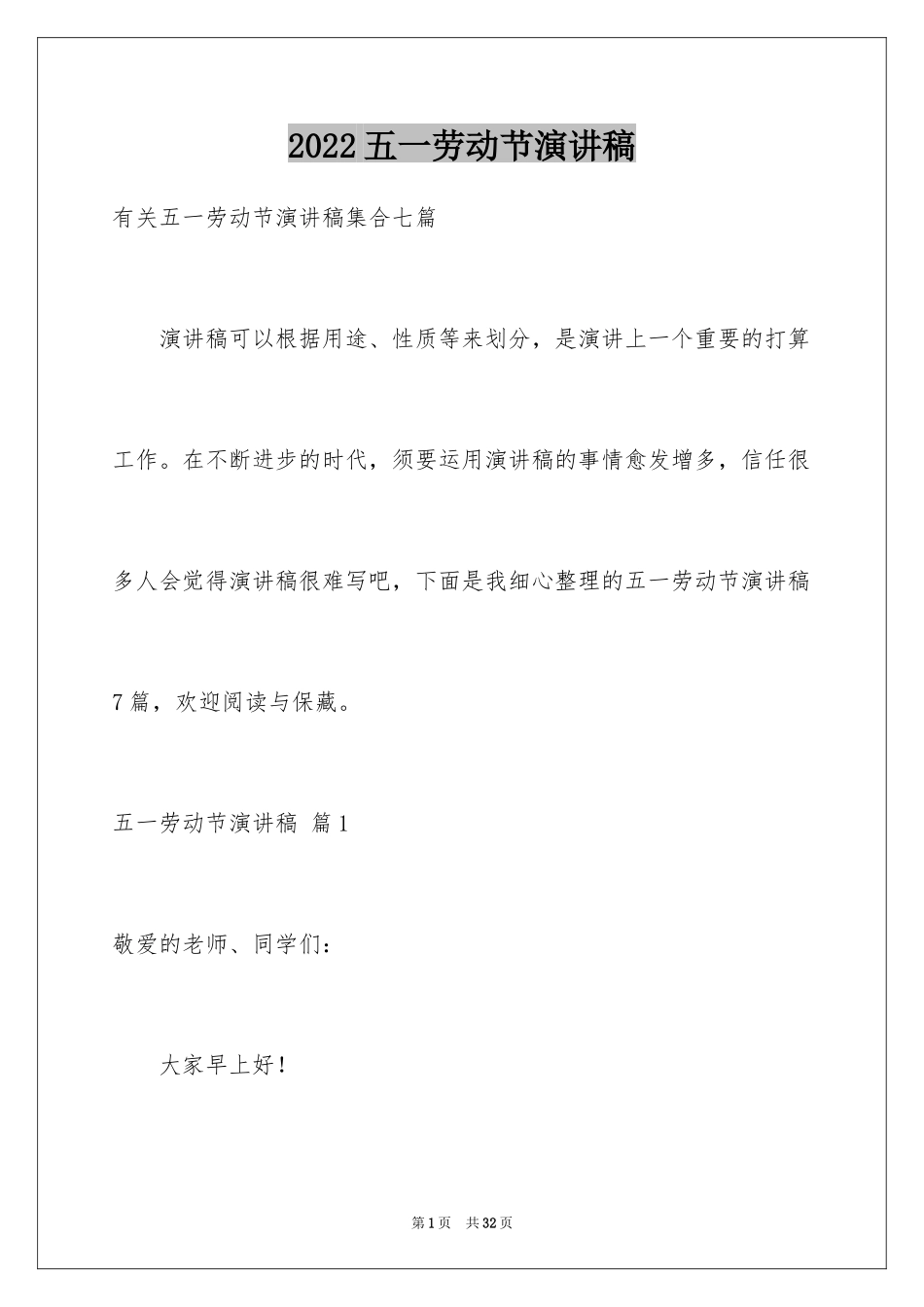 2024五一劳动节演讲稿_1378_第1页