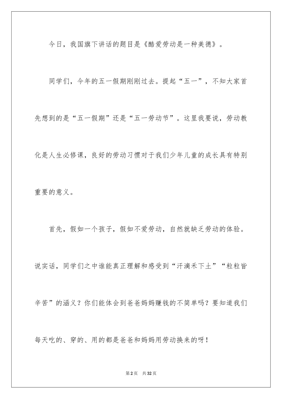 2024五一劳动节演讲稿_1378_第2页