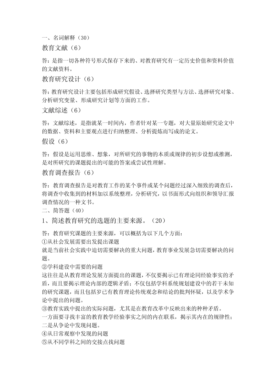 (完整)作业四：教育研究的实施过程_第1页