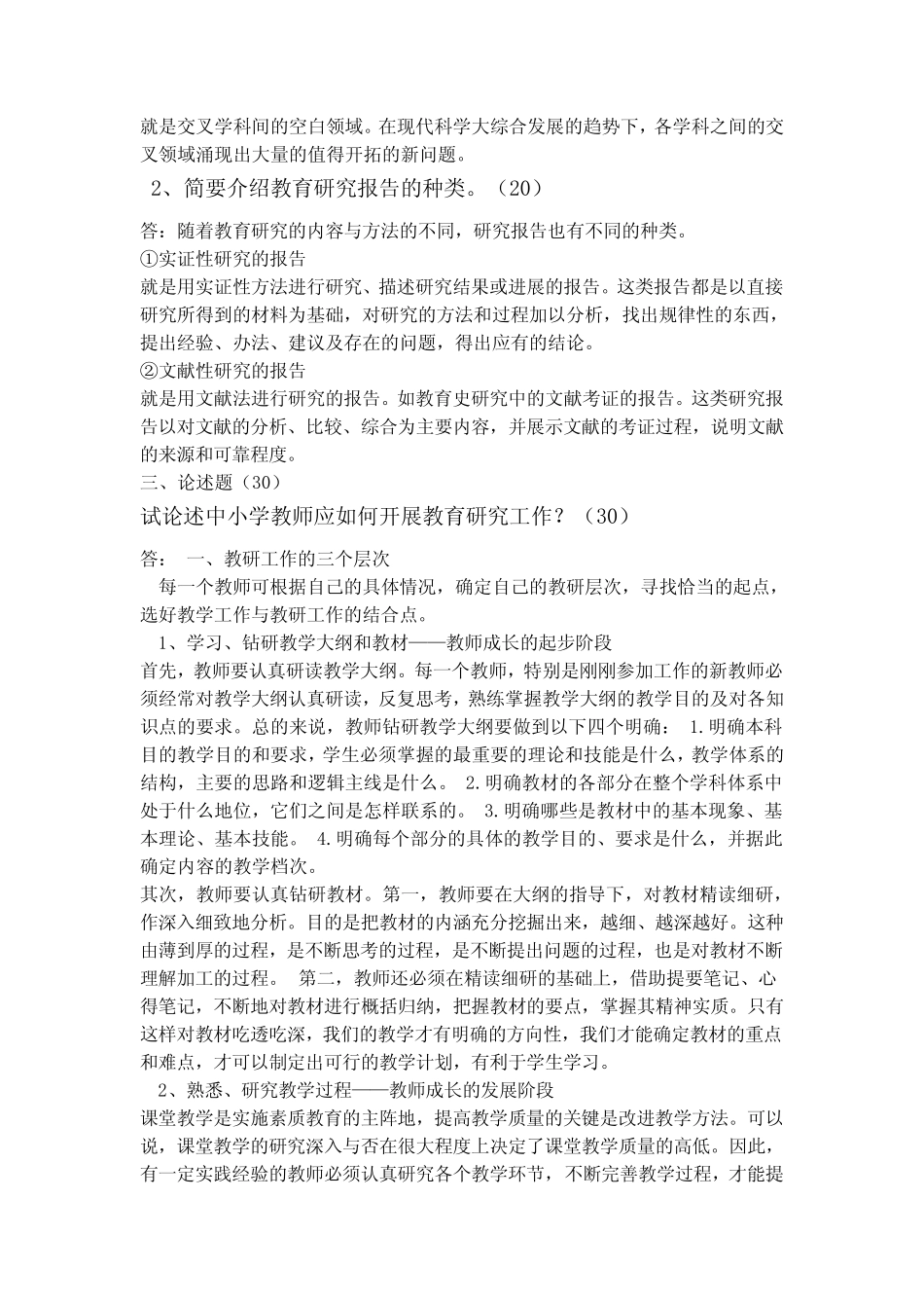 (完整)作业四：教育研究的实施过程_第2页