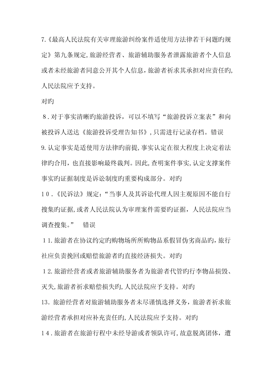 2023年导游政策与法律法规题库解决旅游纠纷的法律制度练习题_第2页