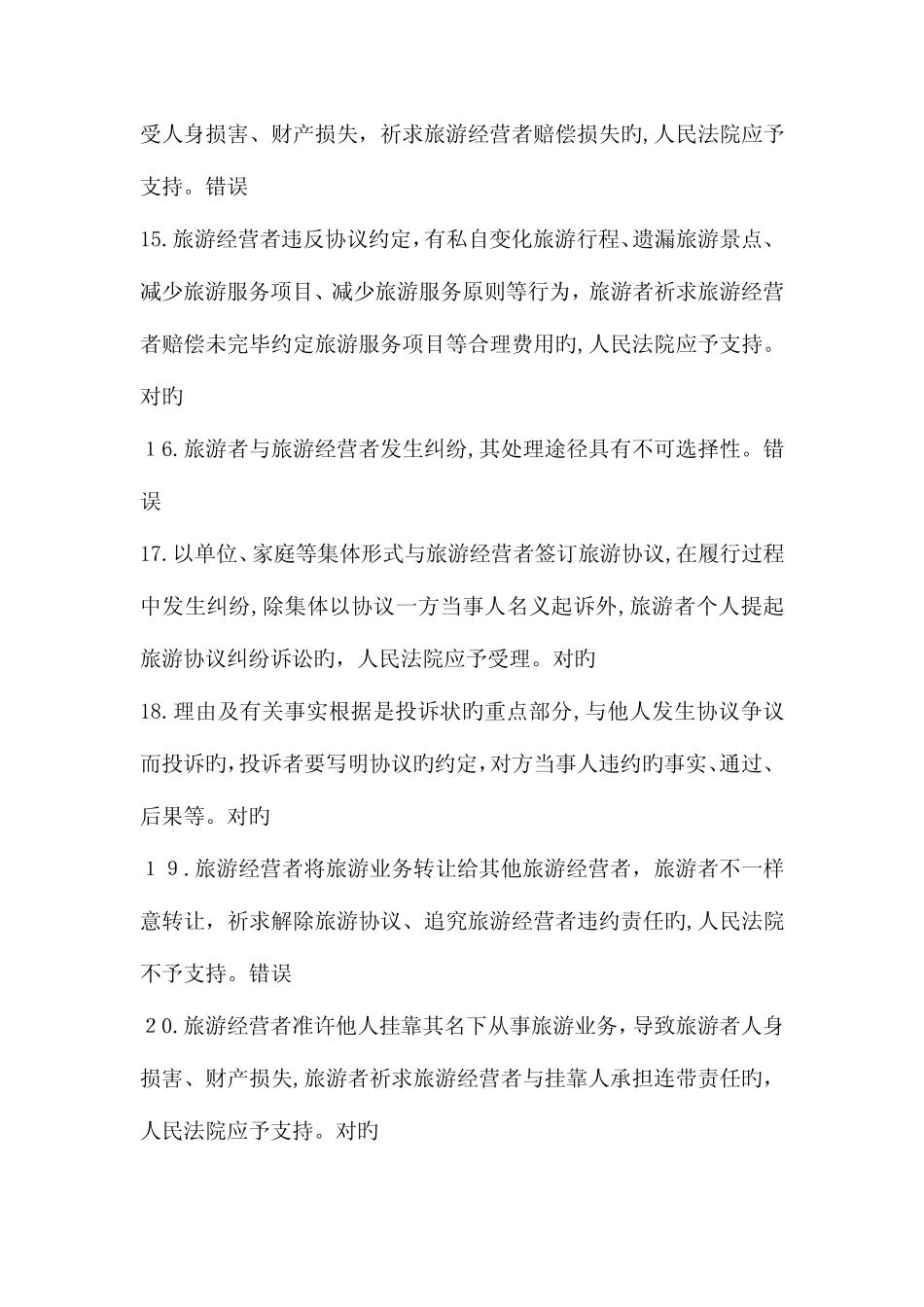 2023年导游政策与法律法规题库解决旅游纠纷的法律制度练习题_第3页