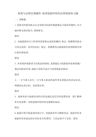 2023年导游政策与法律法规题库解决旅游纠纷的法律制度练习题