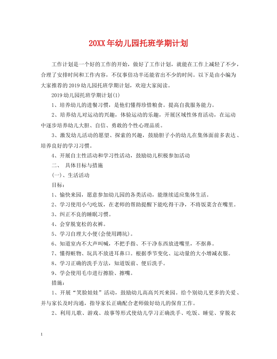 20XX年幼儿园托班学期计划 _第1页