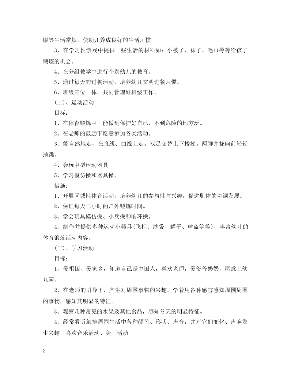 20XX年幼儿园托班学期计划 _第2页