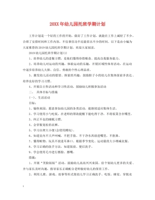 20XX年幼儿园托班学期计划 
