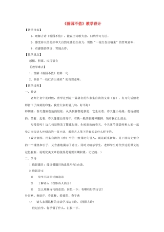 三年级语文下册 第一单元 第3课《古诗两首》游园不值教学设计2 语文S版-语文S版小学三年级下册语文教案