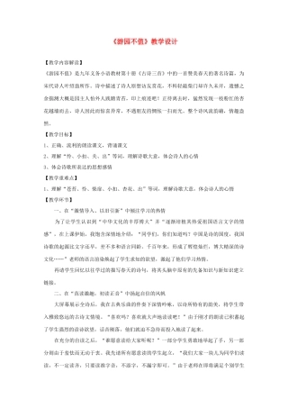 三年级语文下册 第一单元 第3课《古诗两首》游园不值教学设计1 语文S版-语文S版小学三年级下册语文教案