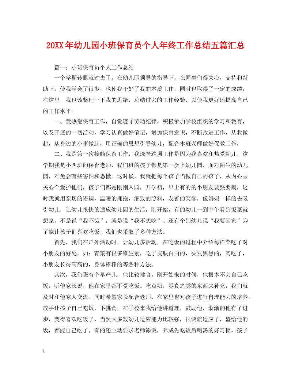 20XX年幼儿园小班保育员个人年终工作总结五篇汇总 _第1页