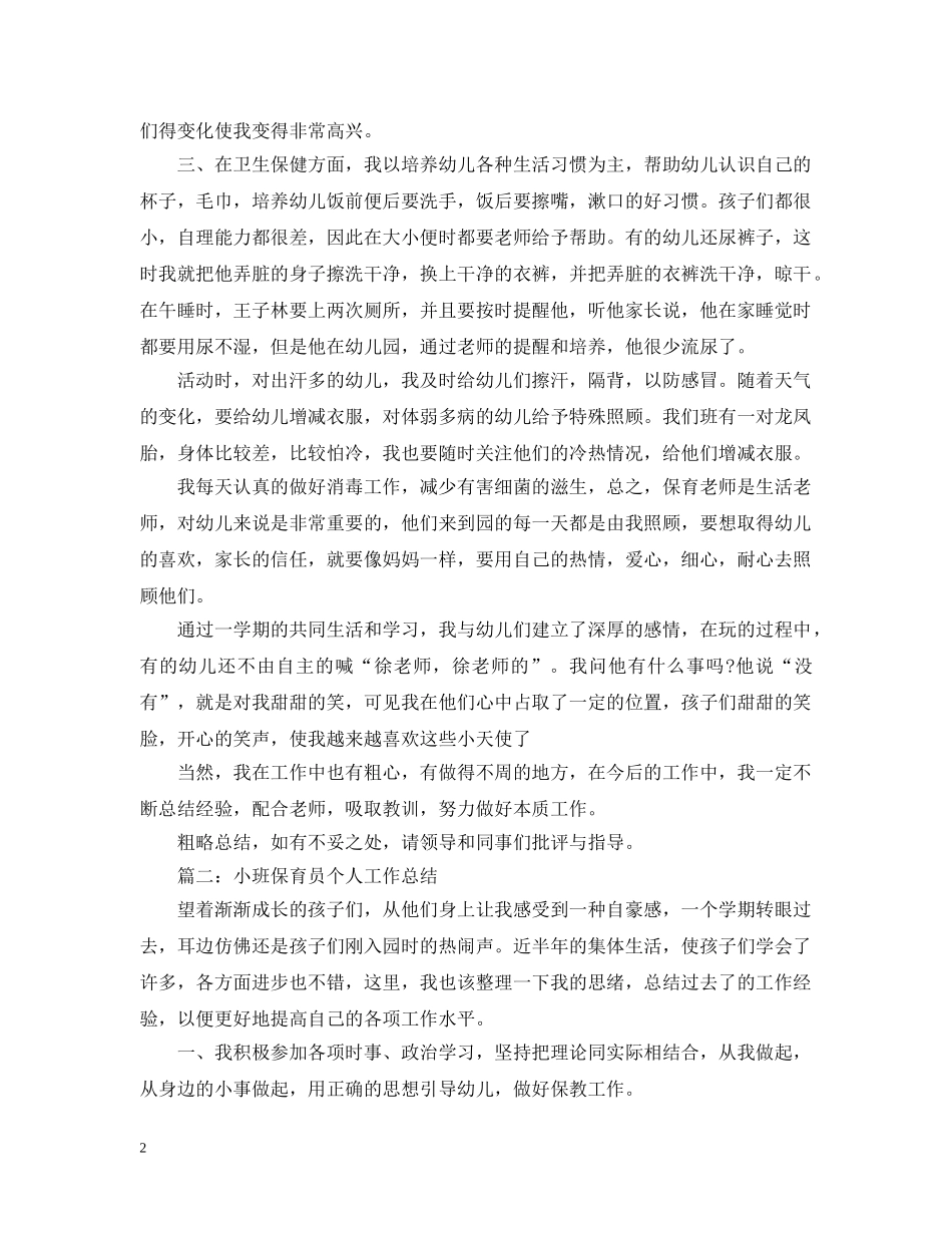20XX年幼儿园小班保育员个人年终工作总结五篇汇总 _第2页