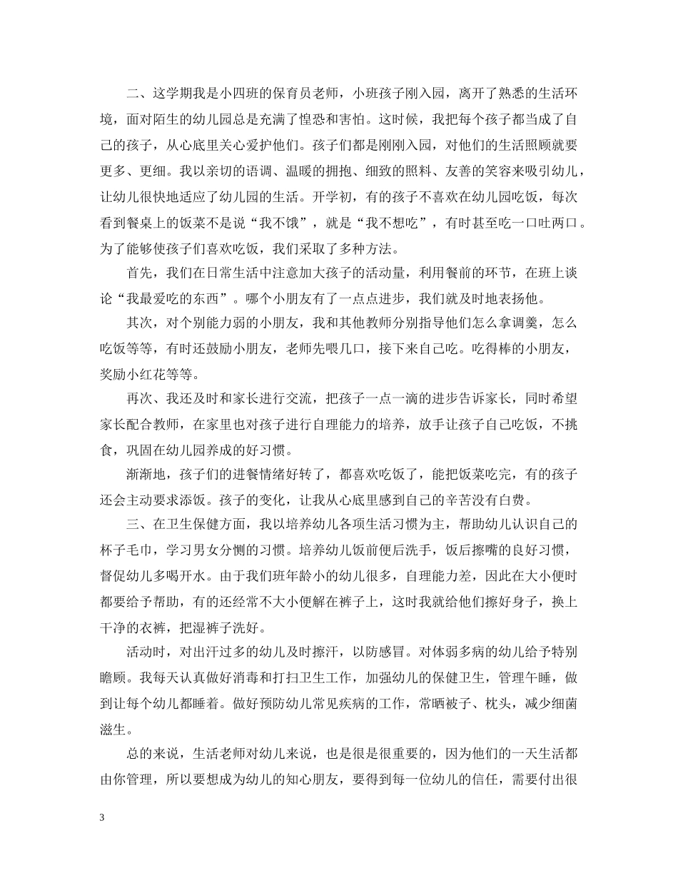 20XX年幼儿园小班保育员个人年终工作总结五篇汇总 _第3页