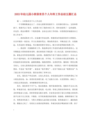 20XX年幼儿园小班保育员个人年终工作总结五篇汇总 