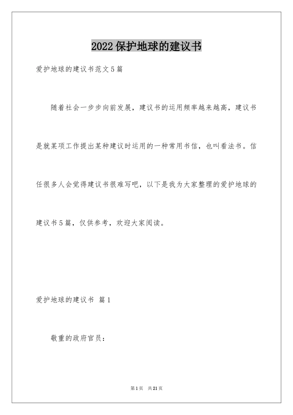 2024保护地球的建议书_76_第1页