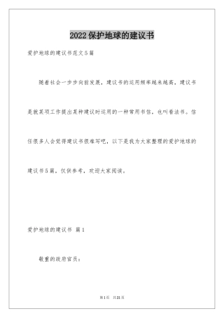 2024保护地球的建议书_76