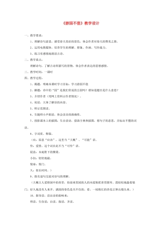 三年级语文下册 第一单元 第3课《古诗两首》游园不值教学设计 语文S版-语文S版小学三年级下册语文教案