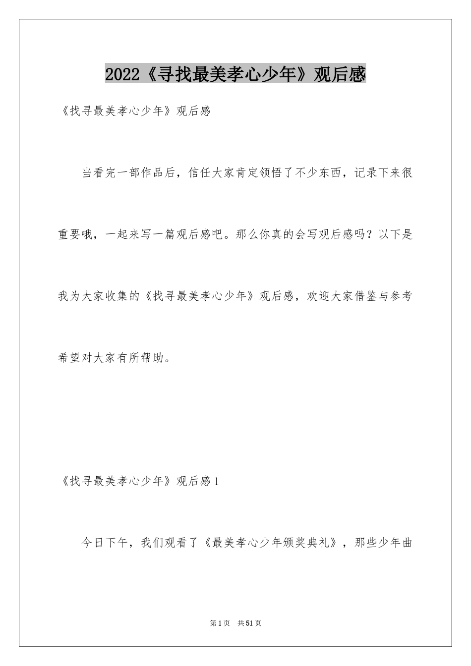 2024《寻找最美孝心少年》观后感_13_第1页