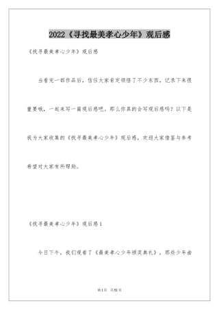 2024《寻找最美孝心少年》观后感_13