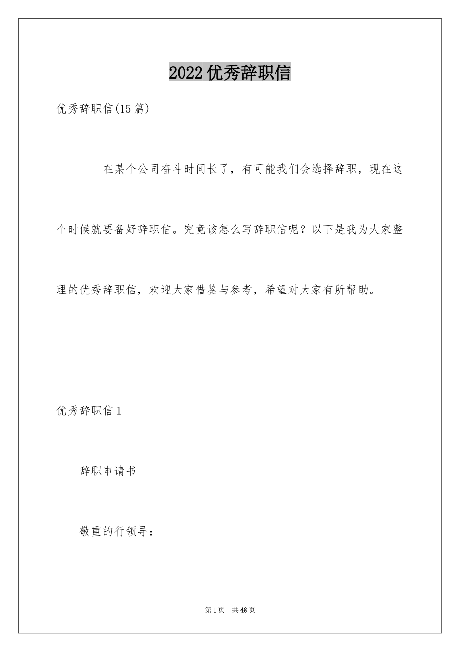 2024优秀辞职信_6_第1页