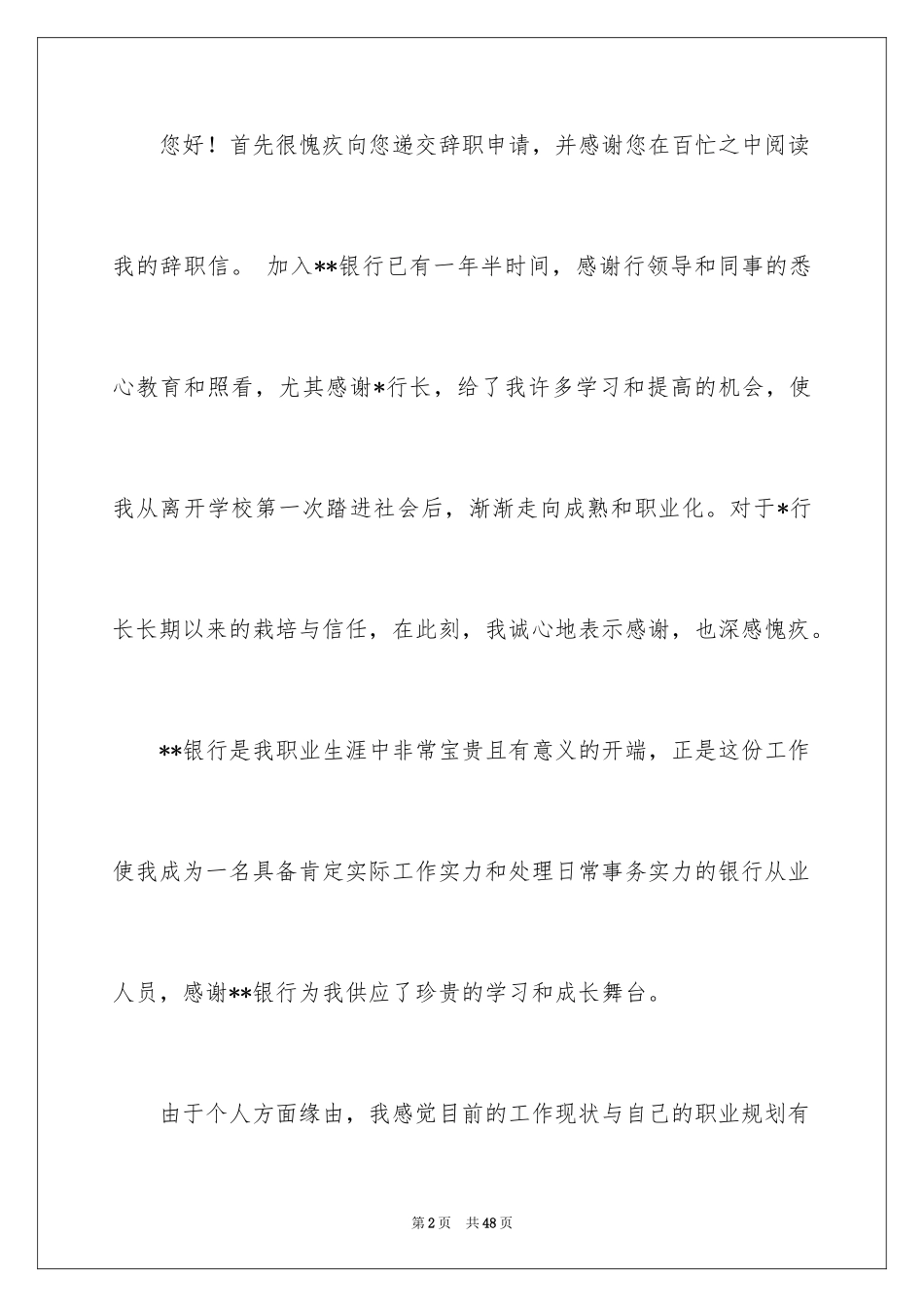 2024优秀辞职信_6_第2页