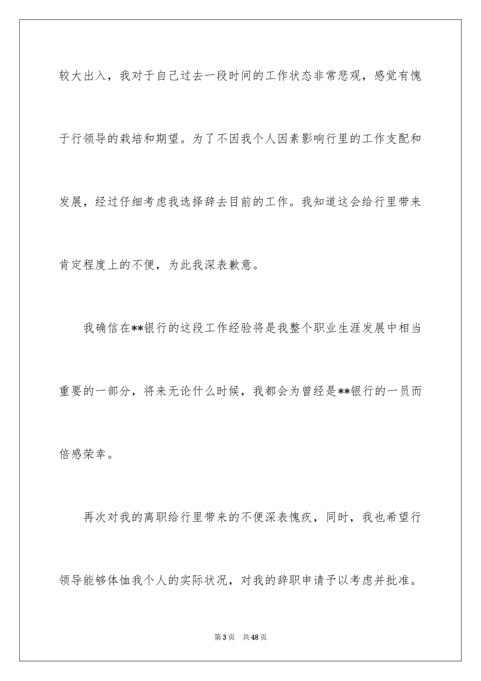 2024优秀辞职信_6_第3页