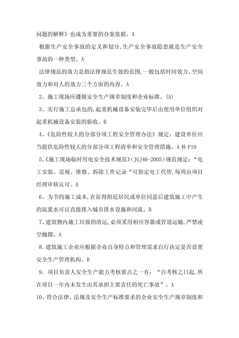 江苏省安全员B类考试复习题、资料-最新范文_图文 _第2页