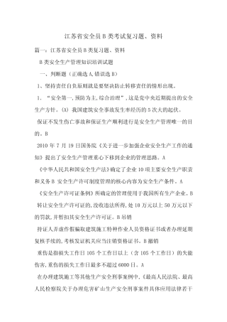 江苏省安全员B类考试复习题、资料-最新范文_图文 