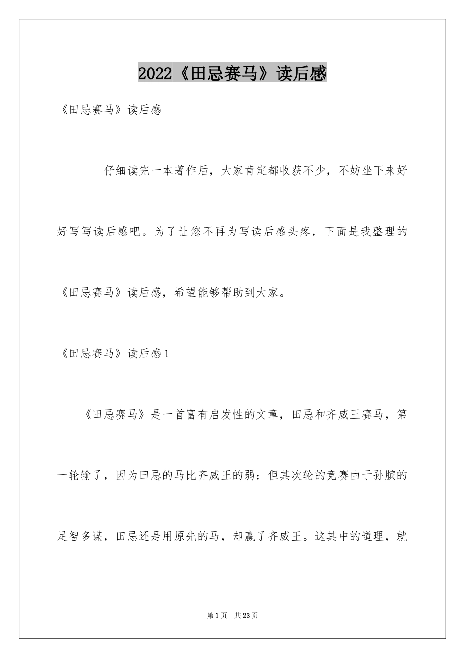 2024《田忌赛马》读后感_第1页