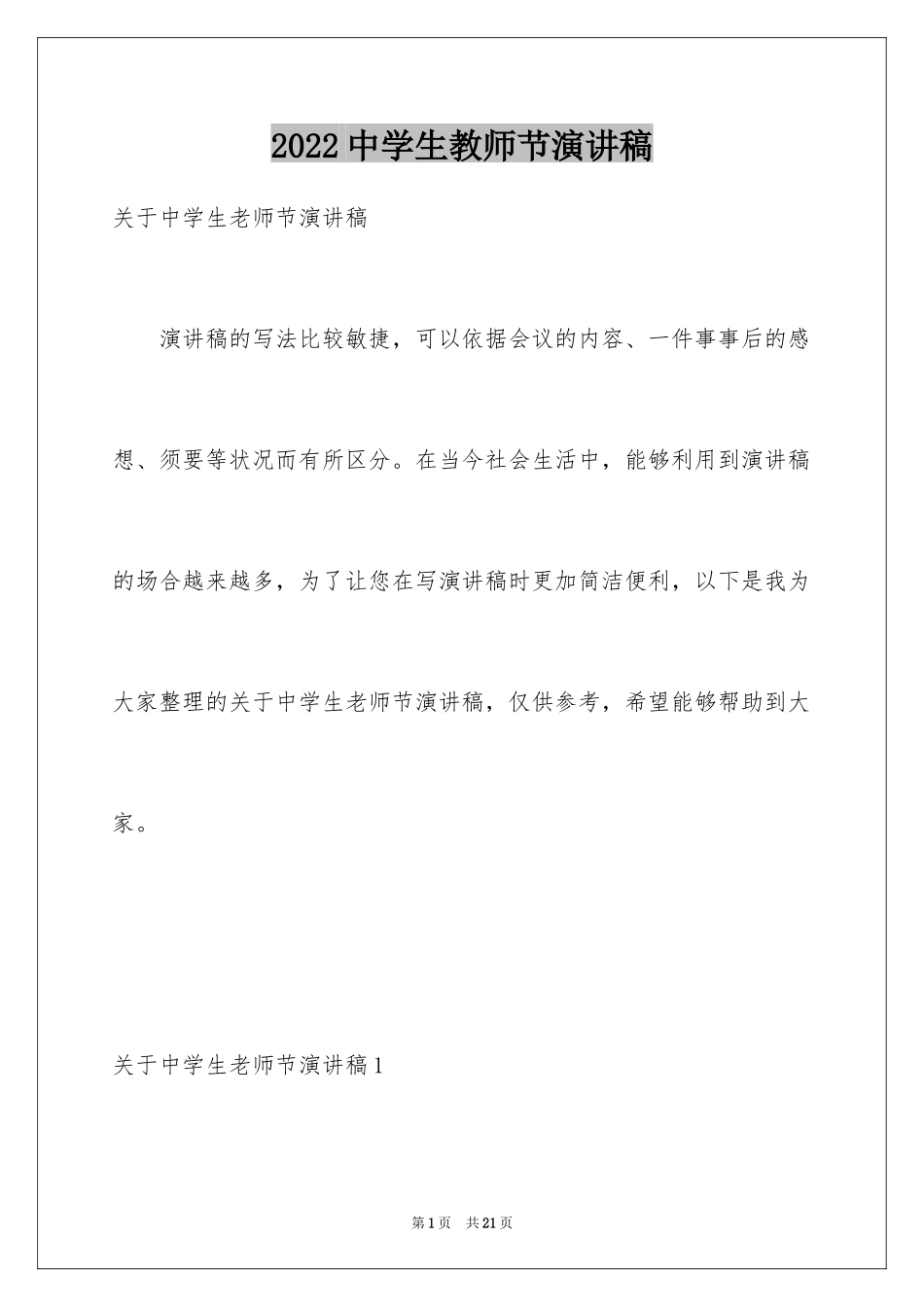 2024中学生教师节演讲稿_16_第1页