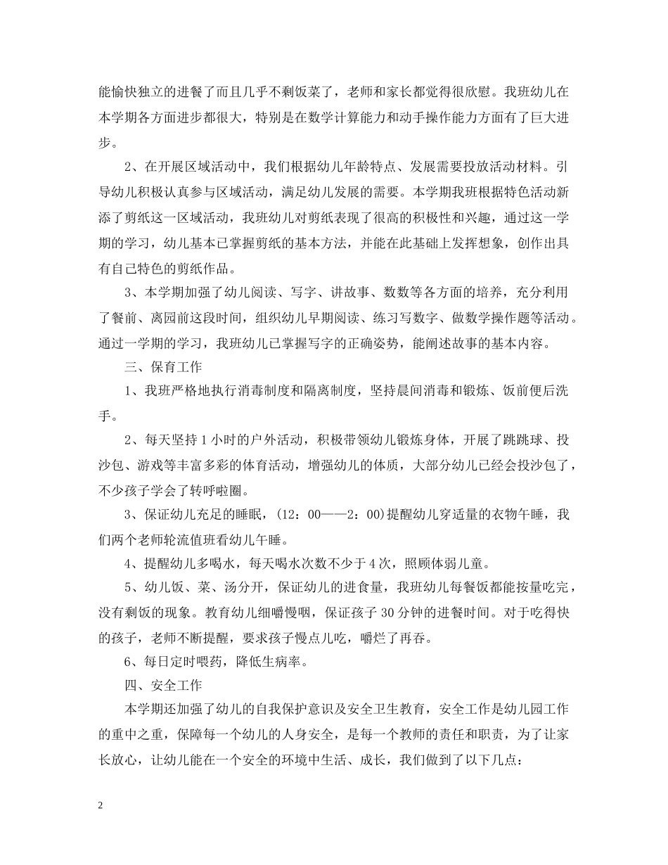 20XX年幼儿园学前班教师学期工作总结 _第2页