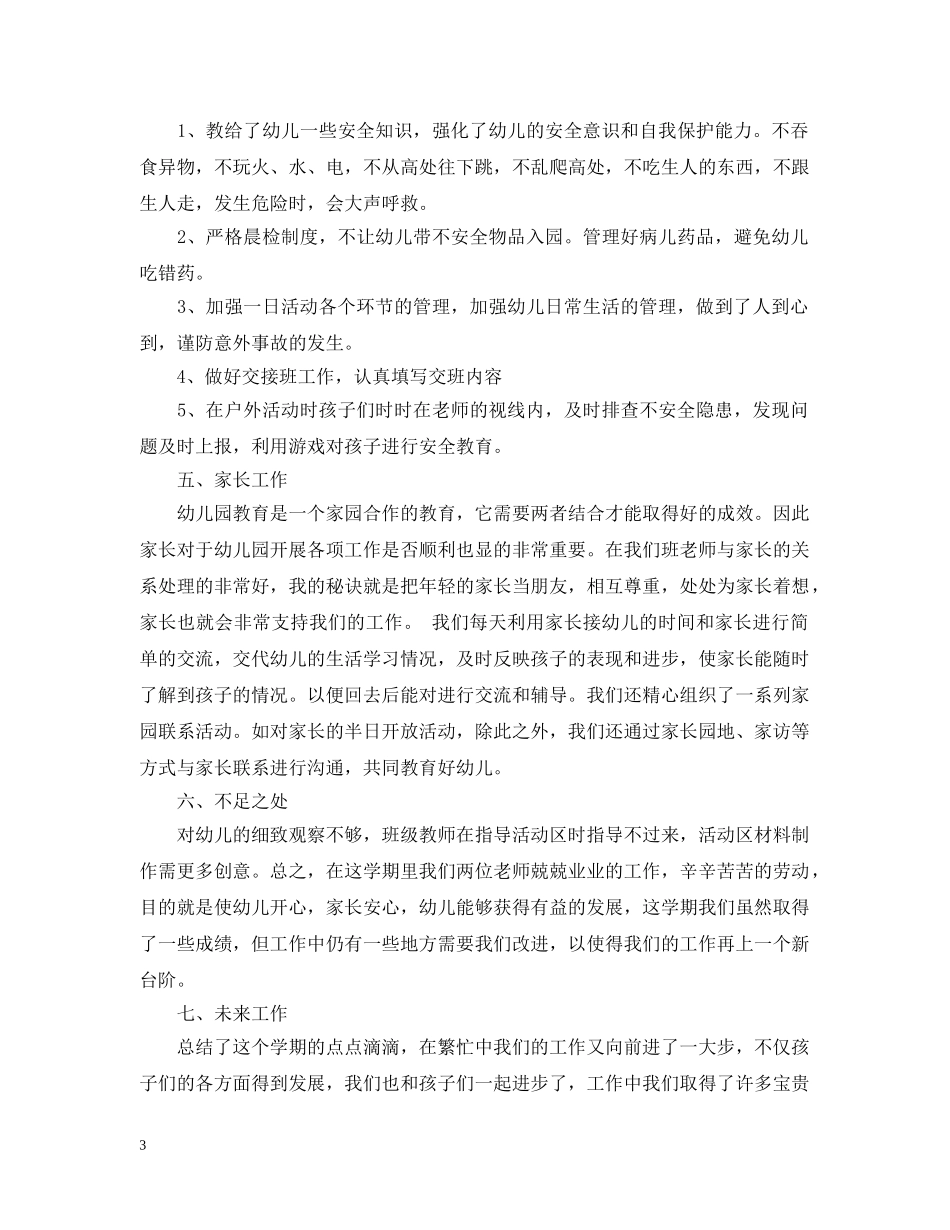 20XX年幼儿园学前班教师学期工作总结 _第3页